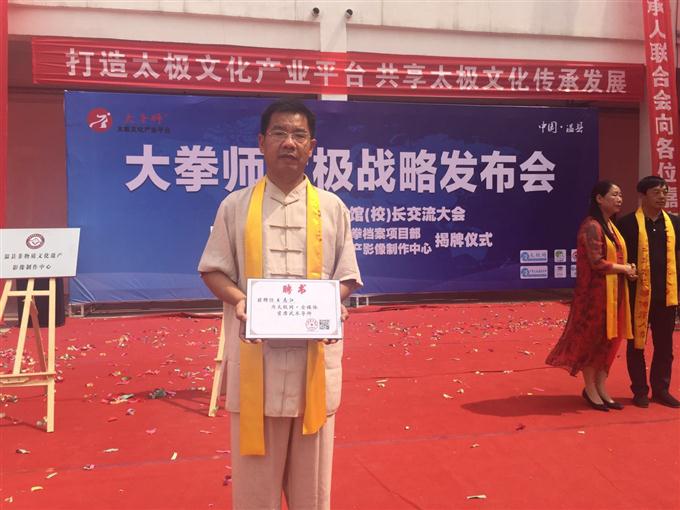 馆长王志江参加大拳师太极战略发布会