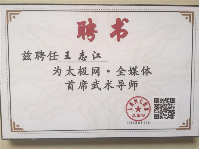 受聘太极网首席武术导师